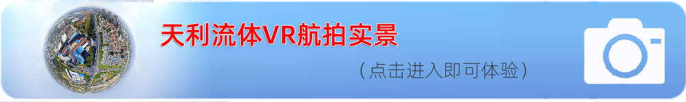 天利流體VR航拍,點擊即可進入體驗